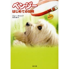 ベンジー　はじめての冒険
