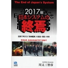 ２０１７年日本システムの終焉　図表で考える「日本経済」の過去・現在・未来　そのとき、われわれはどうすべきか？