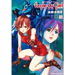 機動戦士ガンダムエコール・デュ・シエル　天空の学校　９