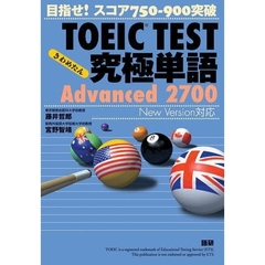 テキスト　ＴＯＥＩＣ　究極単語　Ａｄｖａｎｃｅｄ　２７００