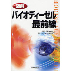 図解バイオディーゼル最前線