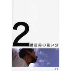 ２番目男の言い分