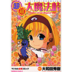 超・超・大魔法峠　マジカル血煙コミック