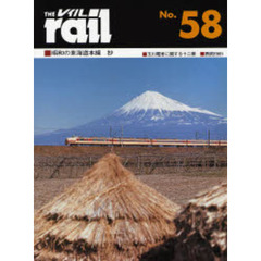 レイル　Ｎｏ．５８　昭和の東海道本線抄・玉川電車に関する十二章・西武Ｅ８５１