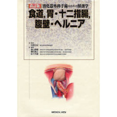 消化器外科手術のための解剖学食道，胃・十二指腸，腹壁・ヘルニア　改訂版