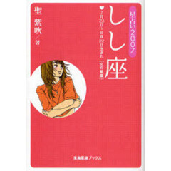 しし座　星占い　２００７　７月２３日～８月２２日生まれ〈火の星座〉