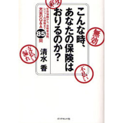 こんな時、あなたの保険はおりるのか？　生命保険から、自動車保険、レジャーの保険まで充実のＱ＆Ａ８５問