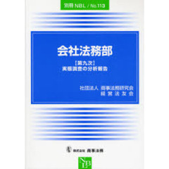 会社法務部　〈第九次〉実態調査の分析報告