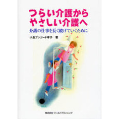 つらい介護からやさしい介護へ　介護の仕事を長く続けていくために