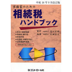 実務家のための相続税ハンドブック　平成１８年９月改訂版