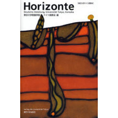 Horizonte―東京大学ドイツ語教材