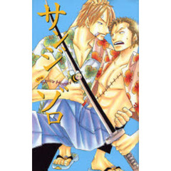 海賊ゲーム外伝　サンジ×ゾロ　ｔｈｅ　Ｓ