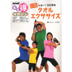 ショー・コスギのタオルエクササイズ