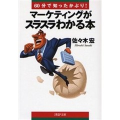マーケティングがスラスラわかる本　６０分で知ったかぶり！