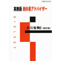 実教版自習書　０１６　新版生物１　新訂版