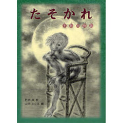 たそかれ　不知の物語