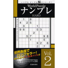 Ｗｏｒｌｄ　ＰｕｚｚｌｅナンプレＨＡＲＤ　いつでもどこでも脳ストレッチ！　Ｖｏｌ．２