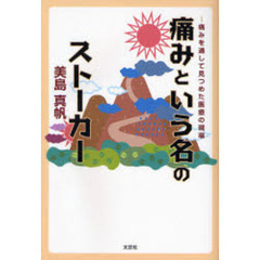 痛みという名のストーカー－痛みを通して見