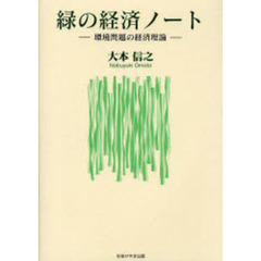 緑の経済ノート　環境問題の経済理論