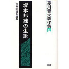 菱川善夫著作集　２　塚本邦雄の生誕　水葬物語全講義