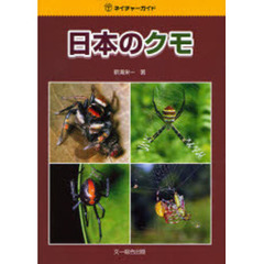 日本のクモ