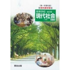 第一版自習書　０２６　現代社会