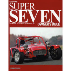 ケーターハムスーパーセブンオーナーズバイブル