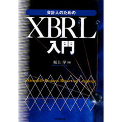 会計人のためのＸＢＲＬ入門
