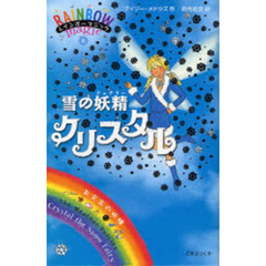 雪の妖精（フェアリー）クリスタル