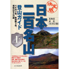 日本二百名山登山ガイド　決定版　上　北海道　東北　日光・秩父・関東
