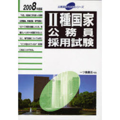 ２種国家公務員採用試験　２００８年度版