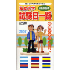 私立大学試験日一覧　併願作戦必携　２００７年度