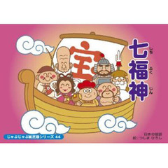 紙芝居　七福神