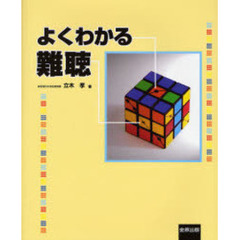 よくわかる難聴