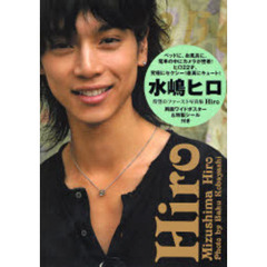 Ｈｉｒｏ　水嶋ヒロ写真集
