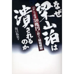 なぜ梁山泊は潰されるのか　パチンコ産業３０兆円に群がる魑魅魍魎