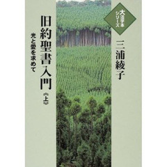 旧約聖書入門　光と愛を求めて　上