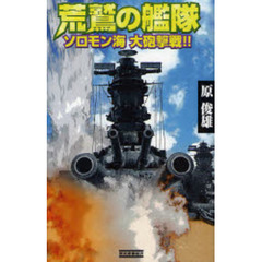 荒鷲の艦隊　ソロモン海大砲撃戦！！