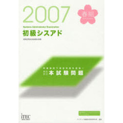 初級シスアド徹底解説本試験問題　詳細解説で演習効果を倍増！　２００７春期