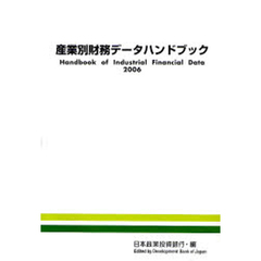 産業別財務データハンドブック　２００６年版