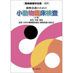 動物看護のための小動物臨床検査　下