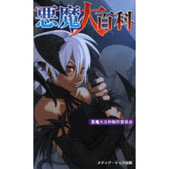 悪魔大百科