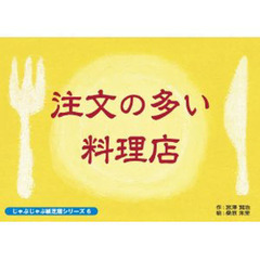 紙芝居　注文の多い料理店