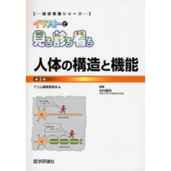 イラストで見る診る看る　人体の構造と機能　第２版
