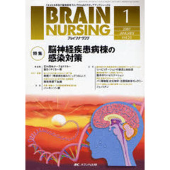 ブレインナーシング　第２３巻１号　特集脳神経疾患病棟の感染対策