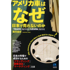 アメリカ車はなぜ日本で売れないのか　「ＴＥＡＣＨ」型文化と「ＬＥＡＲＮ」型文化