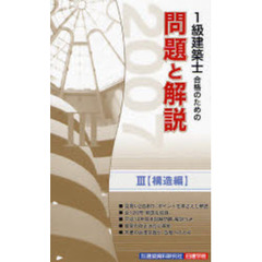 １級建築士合格のための問題と解説シリーズ　２００７年版３　構造編