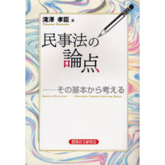 民事法の論点　その基本から考える