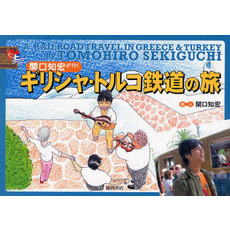 関口知宏が行くギリシャ・トルコ鉄道の旅