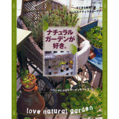 ナチュラルガーデンが好き。